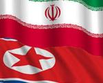 یونهاپ مدعی سفر یک هیئت از کره شمالی به ایران شد