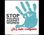 25 نوامبر؛ روز جهانی مبارزه با خشونت علیه زنان