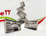 22 بهمن؛ روز پیروزی انقلاب اسلامی