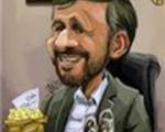 شاهکارهای دو محمود یکی احمدی نژاد و دیگری بهمنی!