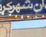 علت مرگ زندانیان در آتش سوزی زندان شهرکرد اعلام شد