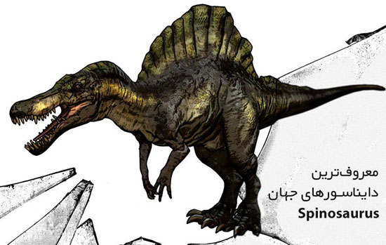 معروف‌ترین دایناسورهای جهان: اسپینوساروس