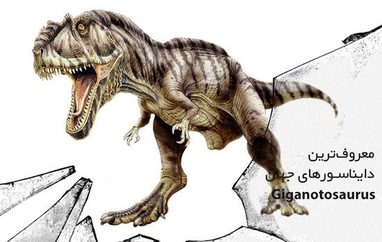 معروف‌ترین دایناسورهای جهان: گیگاناتوساروس
