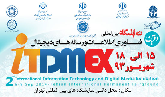دومین نمایشگاه «ITDMEX » امروز آغاز به کار کرد