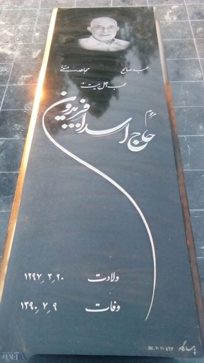 تصویری از  سنگ مزار پدر حسن روحانی