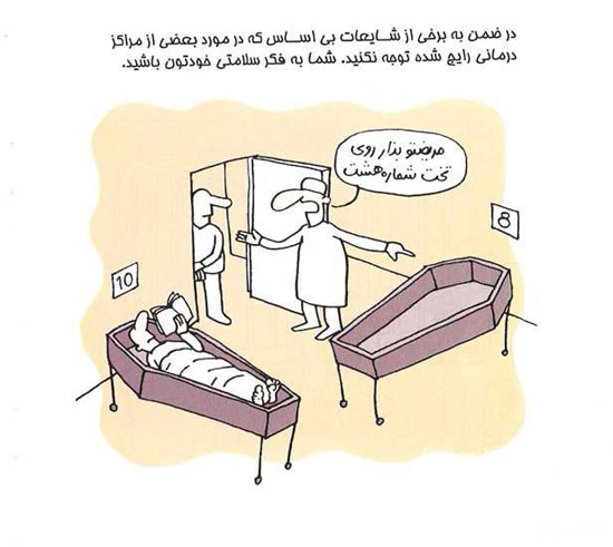 طنز: وای اگر گذرتان به بیمارستان بیفتد! (2)