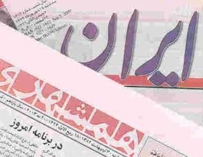 دو روزنامه دولتی چاپ تهران