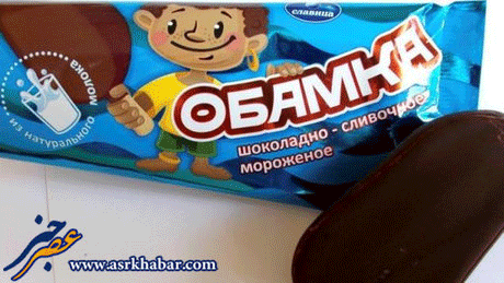 بستنی اوباما در روسیه +عکس