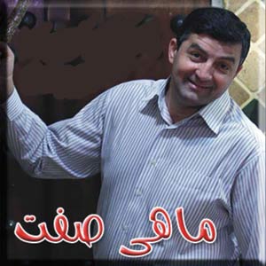  ﻿ بیوگرافی حمید ماهی صفت مستربین ایران