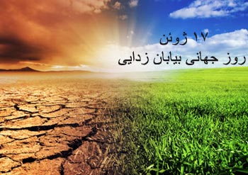 روز جهانی بیابان زدایی،بیابان زایی،27 خرداد روز جهانی بیابان زدایی