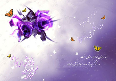 کارت پستال تبریک عید فطر , کارت پستال عید سعید 

فطر