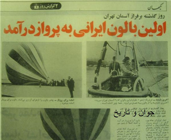 پرواز اولین بالن ایرانی