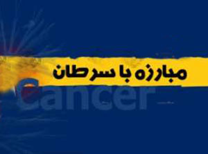 سرطان,پیشگیری از سرطان,راههای پیشگیری از سرطان
