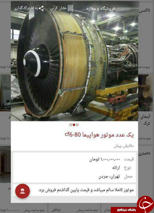 عکس: آگهی فروش موتور هواپیما در تهران
