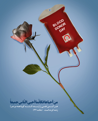 روز جهانی اهدای خون,اهدای خون,14 ژوئن روز جهانی اهدای خون