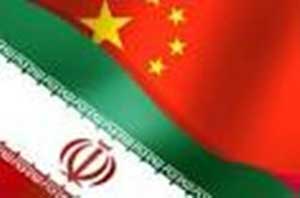اخبار ,اخبار اقتصادی ,روابط  ایران و چین