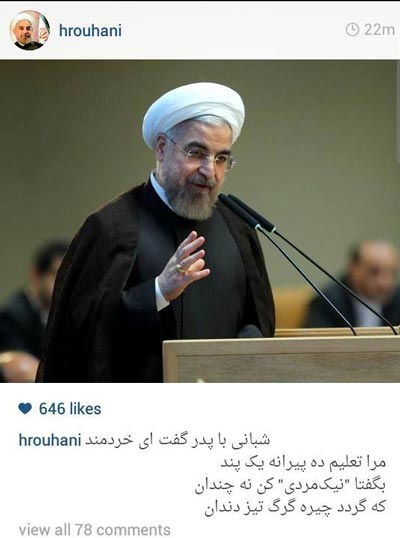 عکس: پاسخ روحانی به منتقدین در اینستاگرام