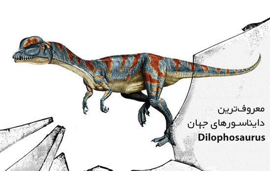 معروف‌ترین دایناسورهای جهان: دایلوفوساروس