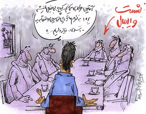 کاریکاتور: عامل اصلی مخالفت ها با کی روش