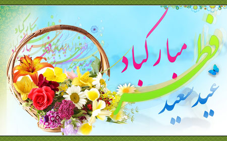 کارت تبریک عید فطر,تصاویر عید فطر جدید