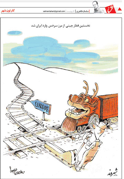 کارتون: ورود نخستین قطار چینی به ایران