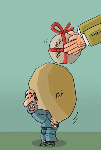 کاریکاتور,کاریکاتور عیدی دولت به مردم