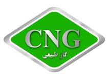 قیمت CNG این هفته افزایش می‌یابد
