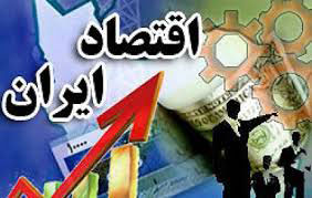 اخباراقتصادی  ,خبرهای اقتصادی , اقتصاد ایران 