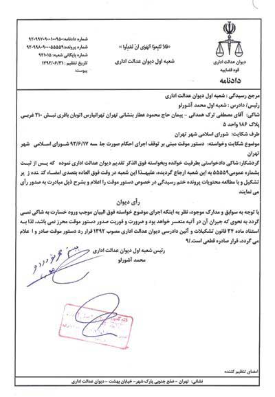 رد درخواست دستور موقت برای لغو شهرداری قالیباف,شهردار تهران,