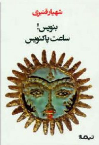 کتاب جدید شهیار قنبری در ایران منتشر شد