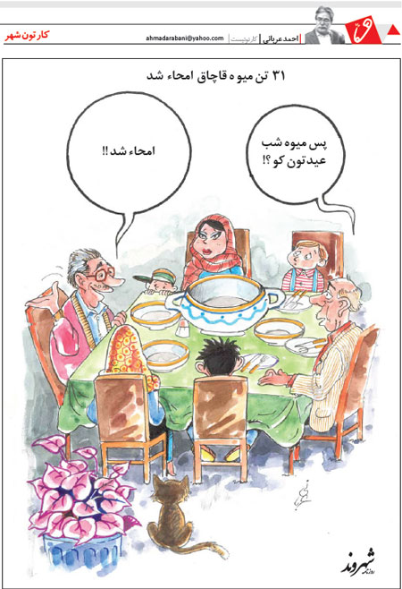 کارتون: امحای میوه شب عید!