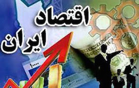  اخباراقتصادی ,خبرهای  اقتصادی ,اقتصاد ایران 