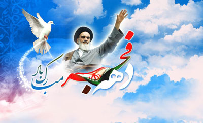 شعر تبریک 22 بهمن, اشعار پیروزی انقلاب اسلامی