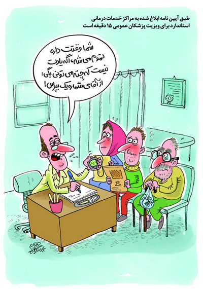 کارتون: ویزیت جدید پزشکان!