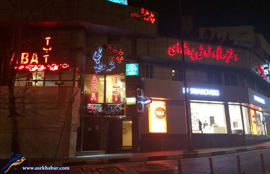 تصاویری از پلمپ دفتر پدیده شاندیز در تهران