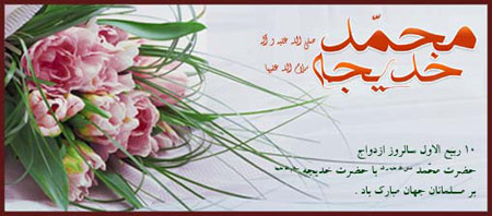 کارت پستال ازدواج حضرت محمد(ص) و حضرت خدیجه(س), تصاویر سالروز ازدواج پیامبر