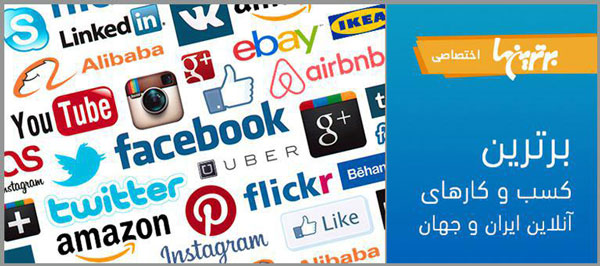 برترین کسب و کارهای آنلاین ایران و جهان