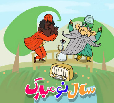 طنز عید نوروز, شعر تبریک عید