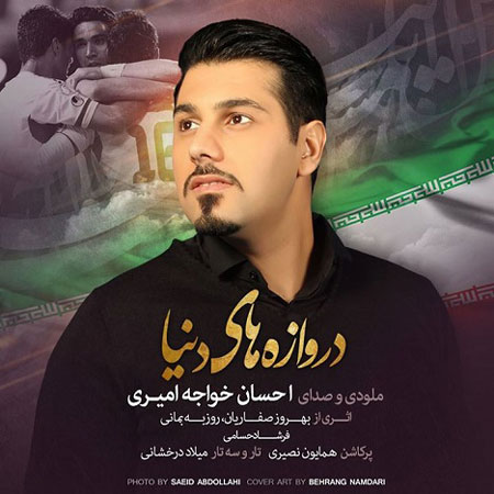 دانلود آهنگ رسمی تیم ملی در جام جهانی 2014 با صدای «احسان خواجه امیری»