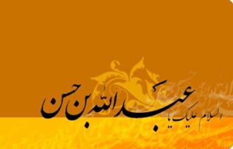 عبدالله بن حسن,روز پنجم محرم,پنجم محرم,ماه محرم,روز پنجم ماه محرم