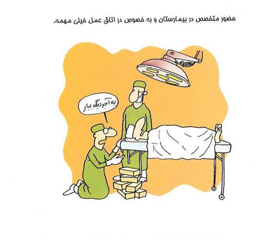 طنز: وای اگر گذرتان به بیمارستان بیفتد! (2)