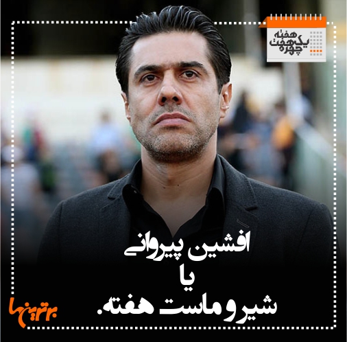یک هفته هفت چهره؛ از احمدی نژاد تا معلم فداکار