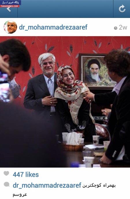 اخبار ,اخبار اجتماعی ,عکس دکتر محمدرضا عارف  در کنار کوچک ترین عروس خانواده‌اش