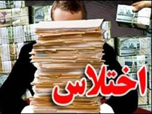 اخبار,اخبار اقتصادی ,اختلاس در گمرک بوشهر 