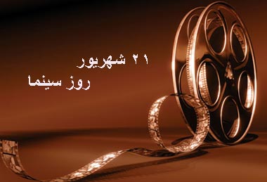 روز سینما, 21 شهریور روز ملی سینما, تاربخچه ورود سینما به ایران