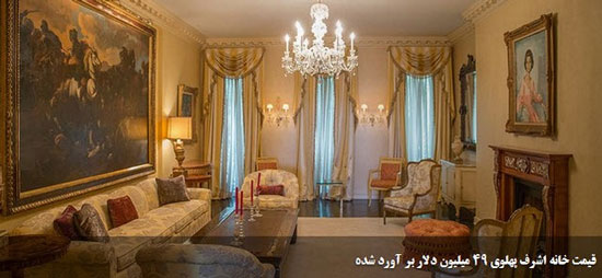 خانه 49 میلیون دلاری اشرف پهلوی در نیویورک +عکس
