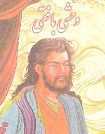 زندگینامه وحشــی بافقـــی, مولانا شمس الدین محمد وحشی بافقی