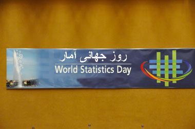آمار,روز جهانی آمار,20 اکتبر روز جهانی آمار