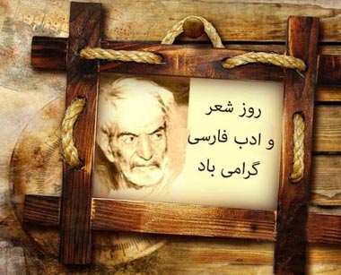 زندگینامه استاد شهریار,روز شعر و ادب پارسی,27 شهریور روز بزرگداشت شهریار