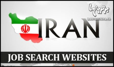 برترین سایت های کاریابی در ایران